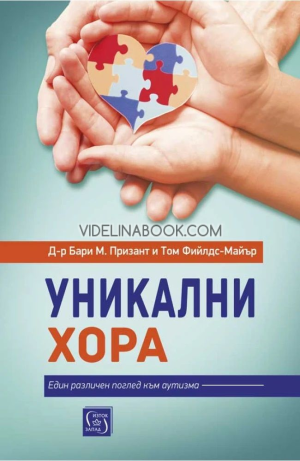 Уникални хора: Един различен поглед към аутизма, д-р Бари М. Призант, Том Фийлдс-Майър