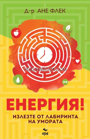 Енергия: Излезте от лабиринта на умората, д-р Ане Флек