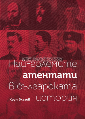 Най-големите атентати в българската история, Крум Благов
