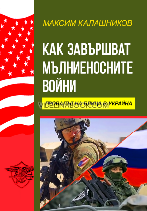 Как завършват мълниеносните войни: Провалът на блица в Украйна, Максим Калашников