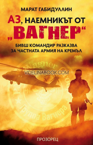 Аз, наемникът от „Вагнер“: Бивш командир разказва за частната армия на Кремъл, Марат Габидуллин