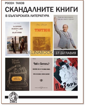 Скандалните книги в българската литература, Росен Тахов