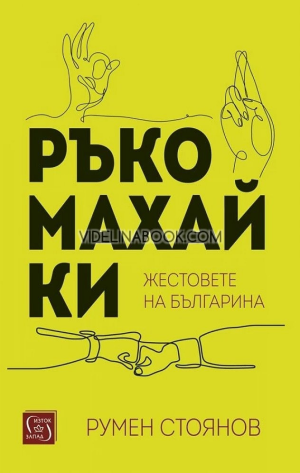 Ръкомахайки: Жестовете на българина, Румен Стоянов