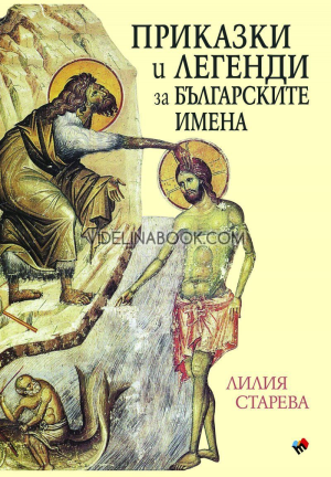 Приказки и легенди за българските имена, Лилия Старева