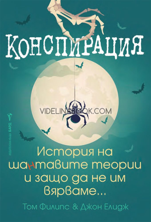 Конспирация: История на шантавите теории защо да не им вярваме, Том Филипс, Джон Елидж