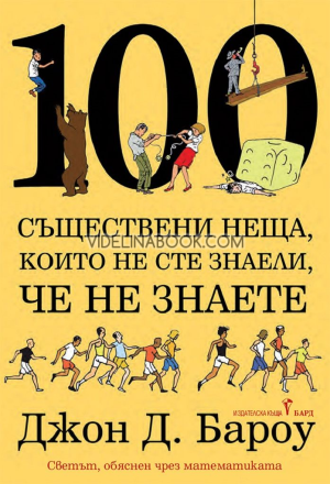 100 съществени неща, които не сте знали, че не знаете, Джон Бароу