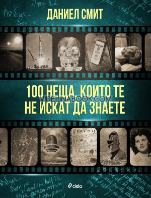 100 неща, които те не искат да знаете, Даниел Смит