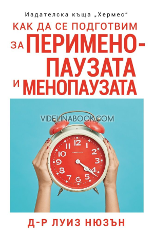 Как да се подготвим за перименопаузата и менопаузата, д-р Луиз Нюзън