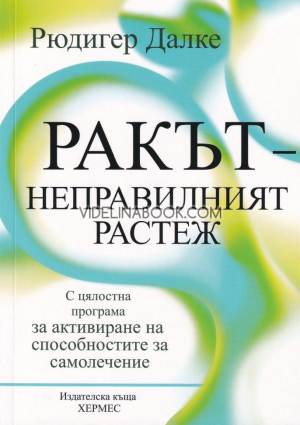 Ракът: Неправилният растеж, Рюдигер Далке