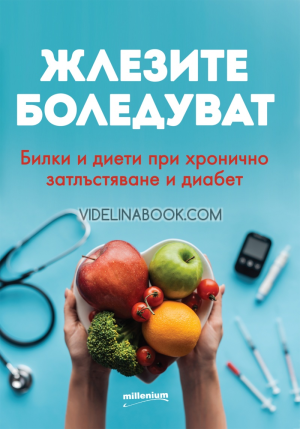 Жлезите боледуват: Билки и диети при хронично затлъстяване и диабет, Галина Иванова