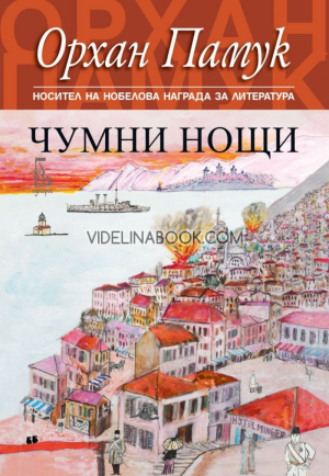 Чумни нощи, Орхан Памук