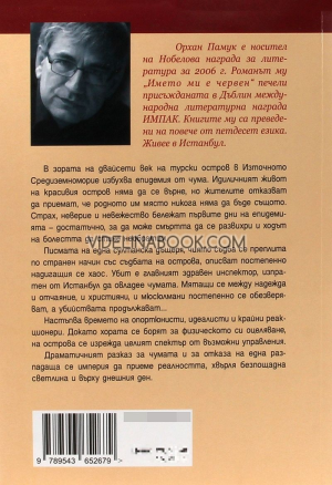 Чумни нощи, Орхан Памук