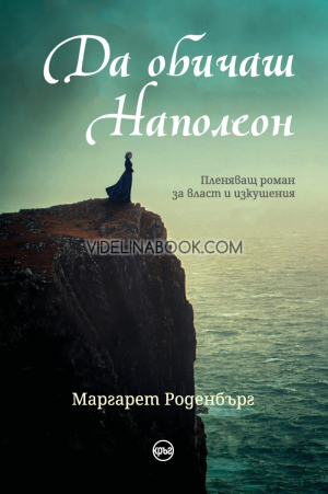 Да обичаш Наполеон, Маргарет Роденбърг