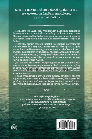 Да обичаш Наполеон, Маргарет Роденбърг