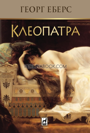 Клеопатра, Георг Еберс