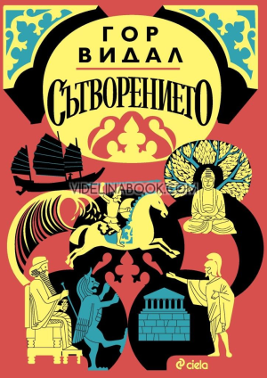 Сътворението, Гор Видал