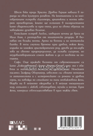 Сафо: Древната поетеса на любовта, Зигфрид Обермайер
