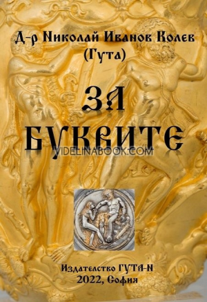 За буквите, д-р Николай Иванов Колев (Гута)