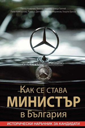 Как се става министър в България: Исторически наръчник за кандидати, Пенчо Ковачев, Виктор Иванов, Елица Гилтяй, Лили Клисурова, Румяна Денчева, Митьо Маринов, Георги Банов