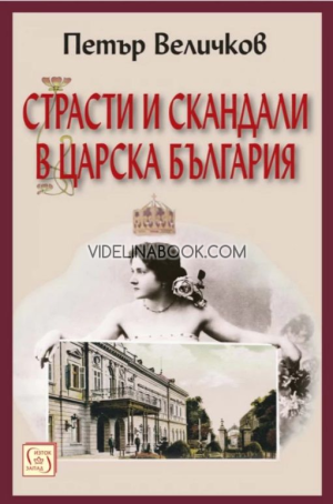 Страсти и скандали в царска България, Петър Величков