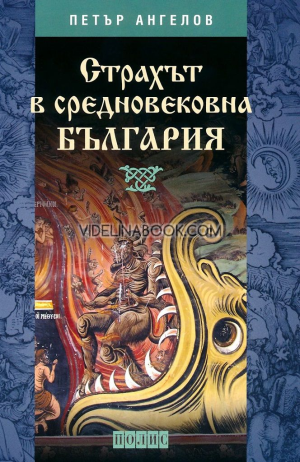Страхът в средновековна България, Петър Ангелов