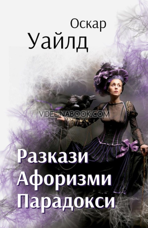 Разкази Афоризми Парадокси, Оскар Уайлд