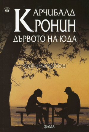 Дървото на Юда, Арчибалд Кронин