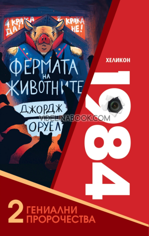 2 гениални пророчества: 1984 и Фермата на животните, Джордж Оруел