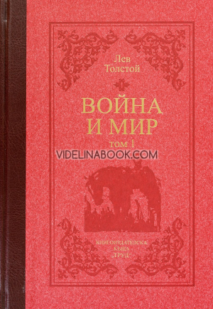 Война и мир (луксозно издание в два тома), Лев Толстой