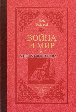 Война и мир (луксозно издание в два тома), Лев Толстой