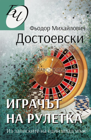 Играчът на рулетка: Из записките на един млад мъж, Фьодор Михайлович Достоевски