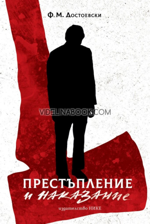 Престъпление и наказание (юбилейно издание), Фьодор Михайлович Достоевски