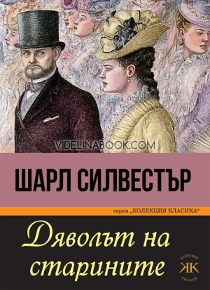Дяволът на старините, Шарл Силвестър
