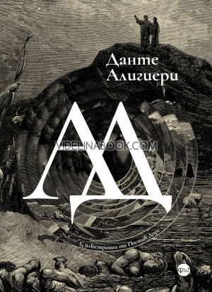 Ад (юбилейно издание), Данте Алигиери