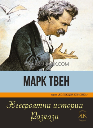 Невероятни истории: Разкази, Марк Твен
