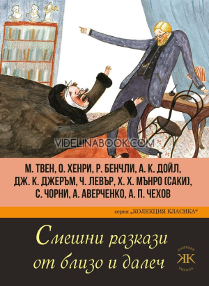 Смешни разкази от близо и далеч, Марк Твен, О. Хенри, Робърт Бенчли, Артър Конан Дойл, Джеръм К. Джеръм, Чарлз Левър, Х. Х. Мънро (Саки), Саша Чорни, Аркадий Аверченко, Антон Чехов