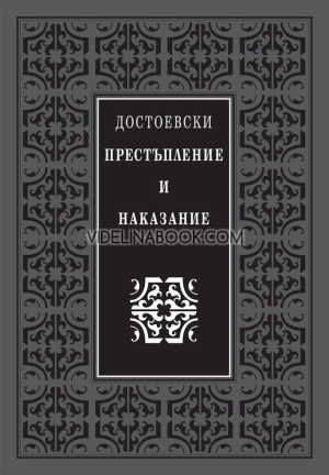 Престъпление и наказание (луксозно издание), Фьодор Михайлович Достоевски
