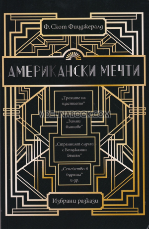 Американски мечти: Избрани разкази, Франсис Скот Фицджералд