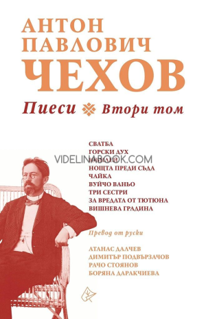 Пиеси. Втори том, Антон Павлович Чехов