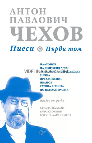 Пиеси. Първи том, Антон Павлович Чехов