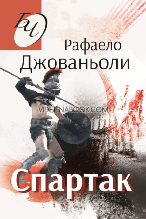 Спартак, Рафаело Джованьоли