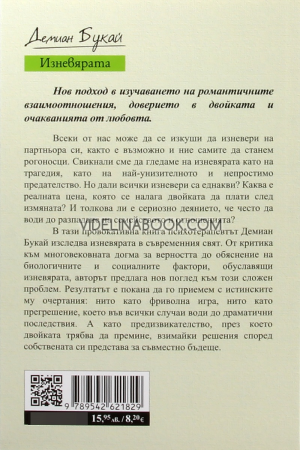 Изневярата: Нов поглед към един стар проблем, Демиан Букай