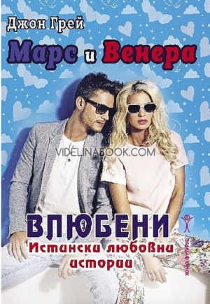 Марс и Венера: Влюбени: истински любовни истории, Джон Грей