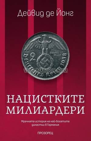 Нацистките милиардери: Мрачната история на най-богатите династии в Германия, Дейвид де Йонг