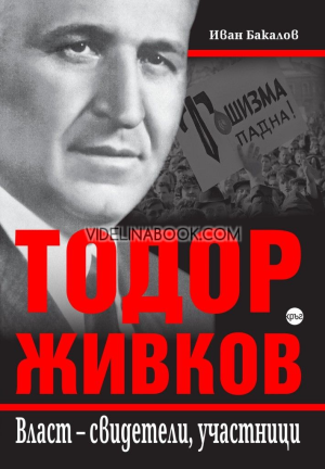 Тодор Живков: Власт - свидетели, участници, Иван Бакалов