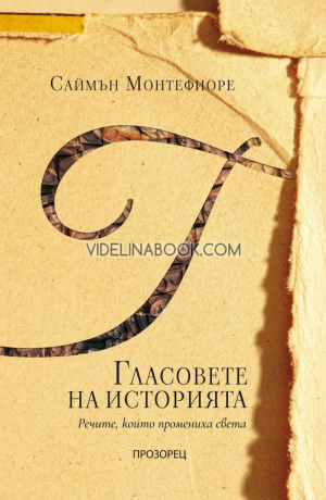  Гласовете на историята: Речите, които промениха света, Саймън Монтефиоре