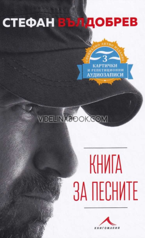 Книга за песните: Специално лятно издание с 3 картички и QR код, Стефан Вълдобрев