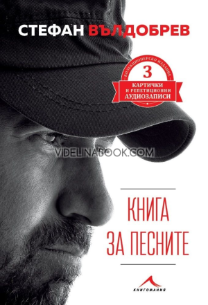 Книга за песните: Специално лятно издание с 3 картички и QR код, Стефан Вълдобрев