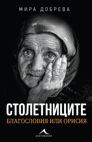 Столетниците: благословия или орисия