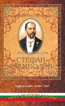 Стефан Стамболов: спомени на Султана Рачо Петрова, Султана Рачо Петрова